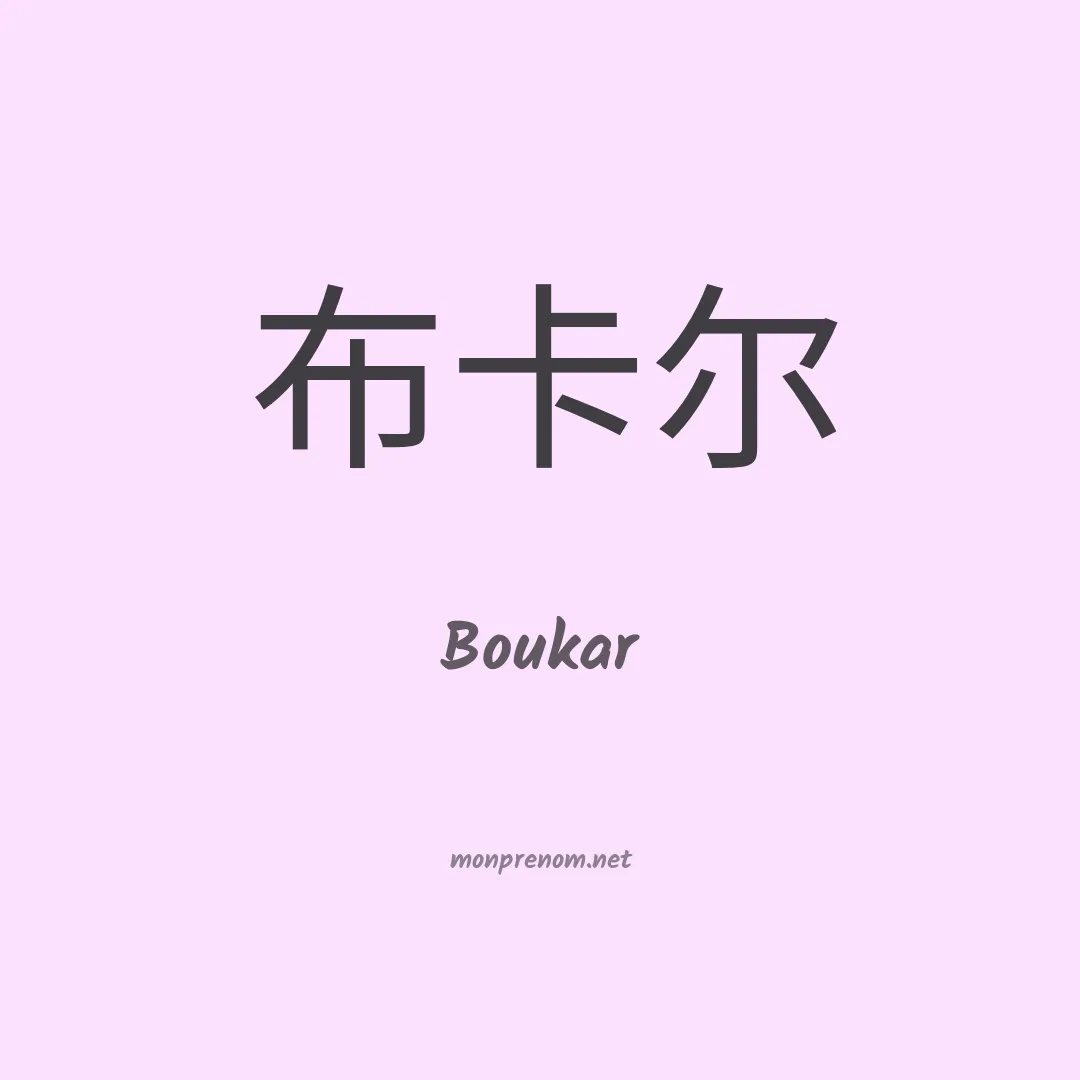 Boukar en chinois