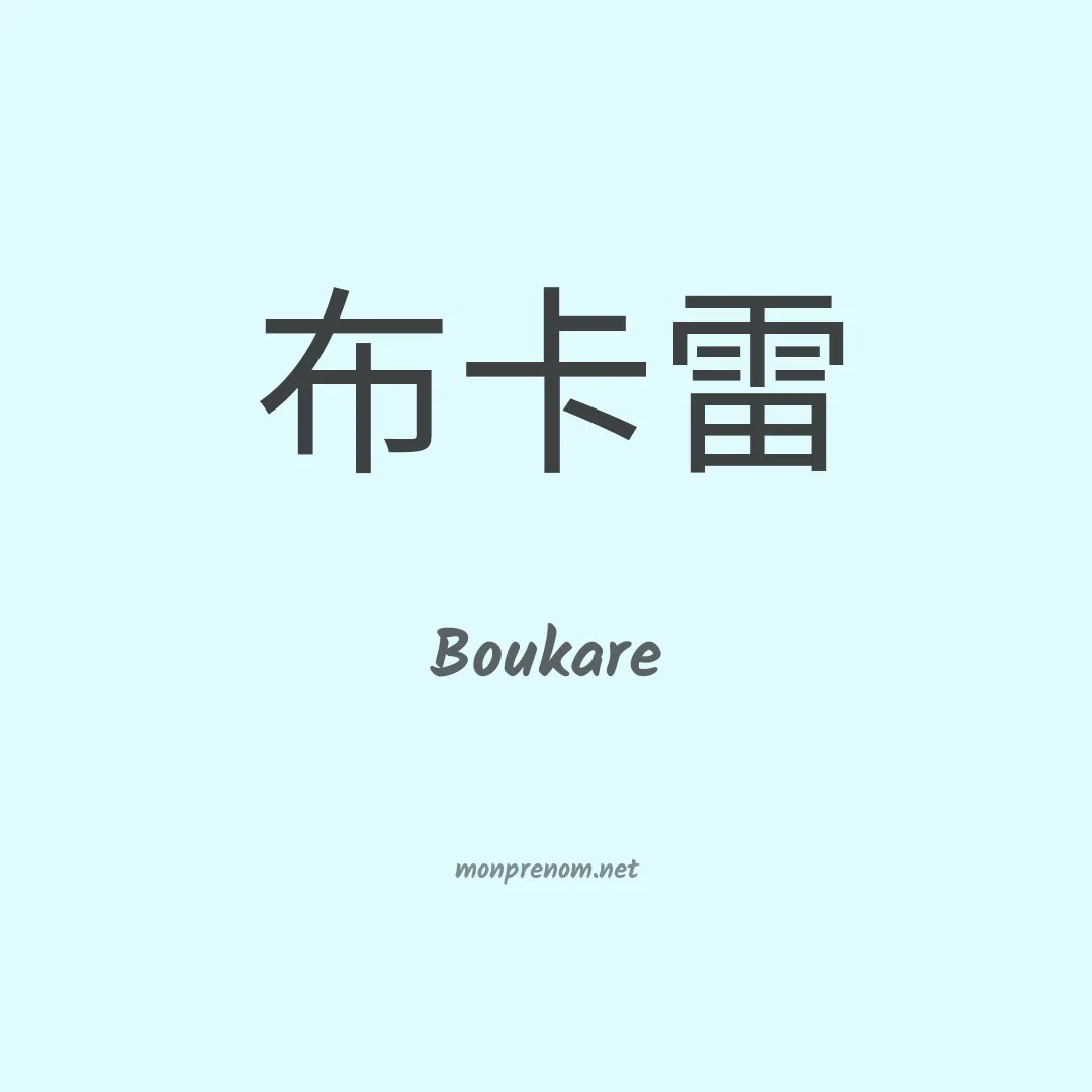 Boukare en chinois