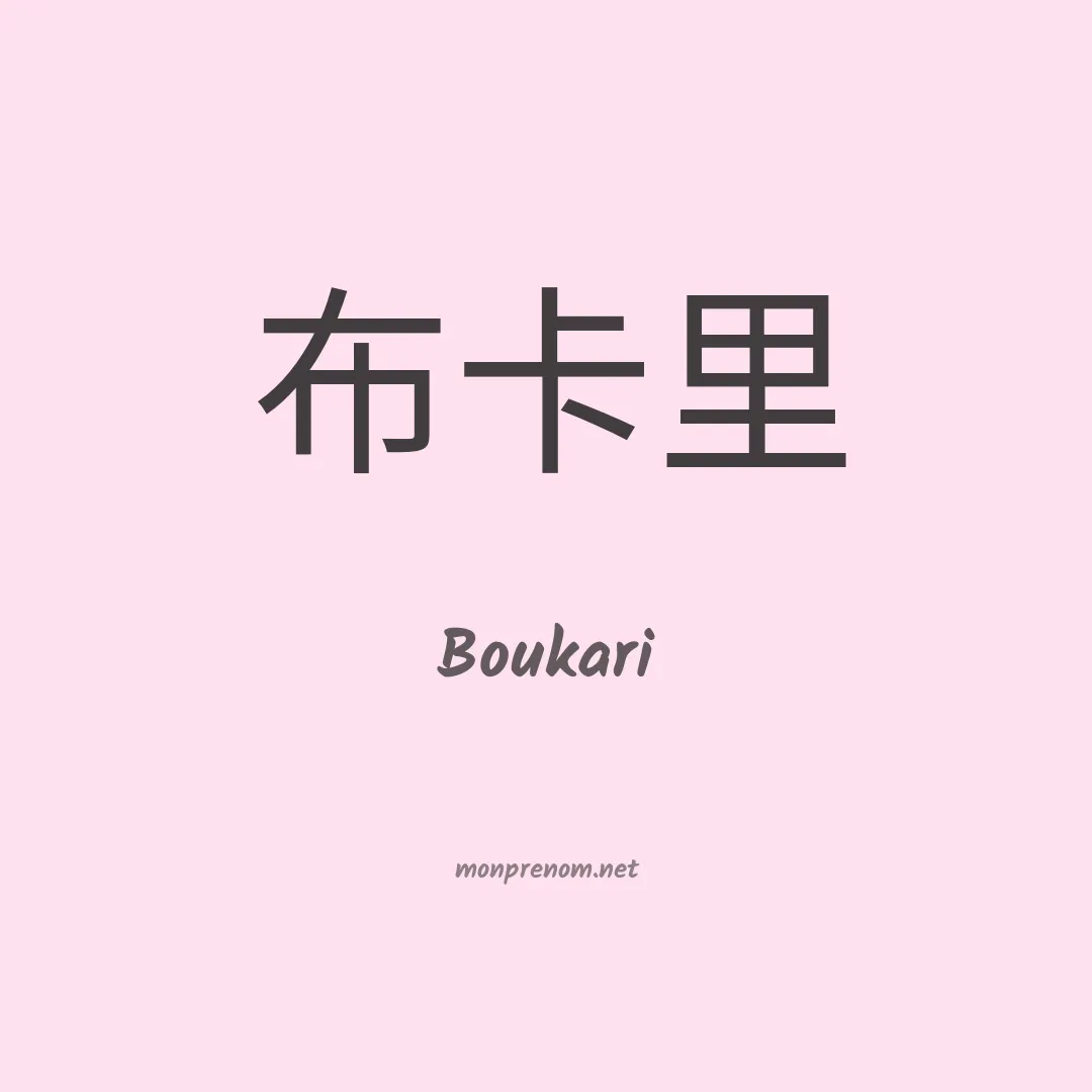 Boukari en chinois