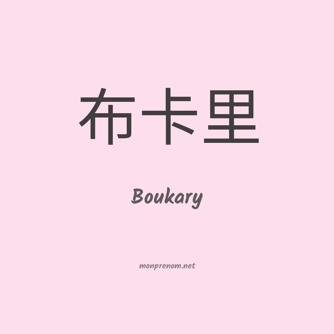Boukary en chinois