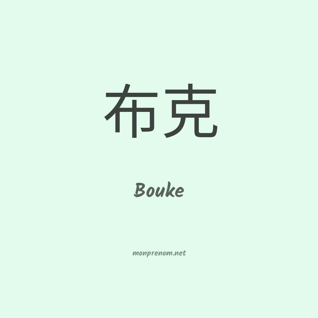 Bouke en chinois