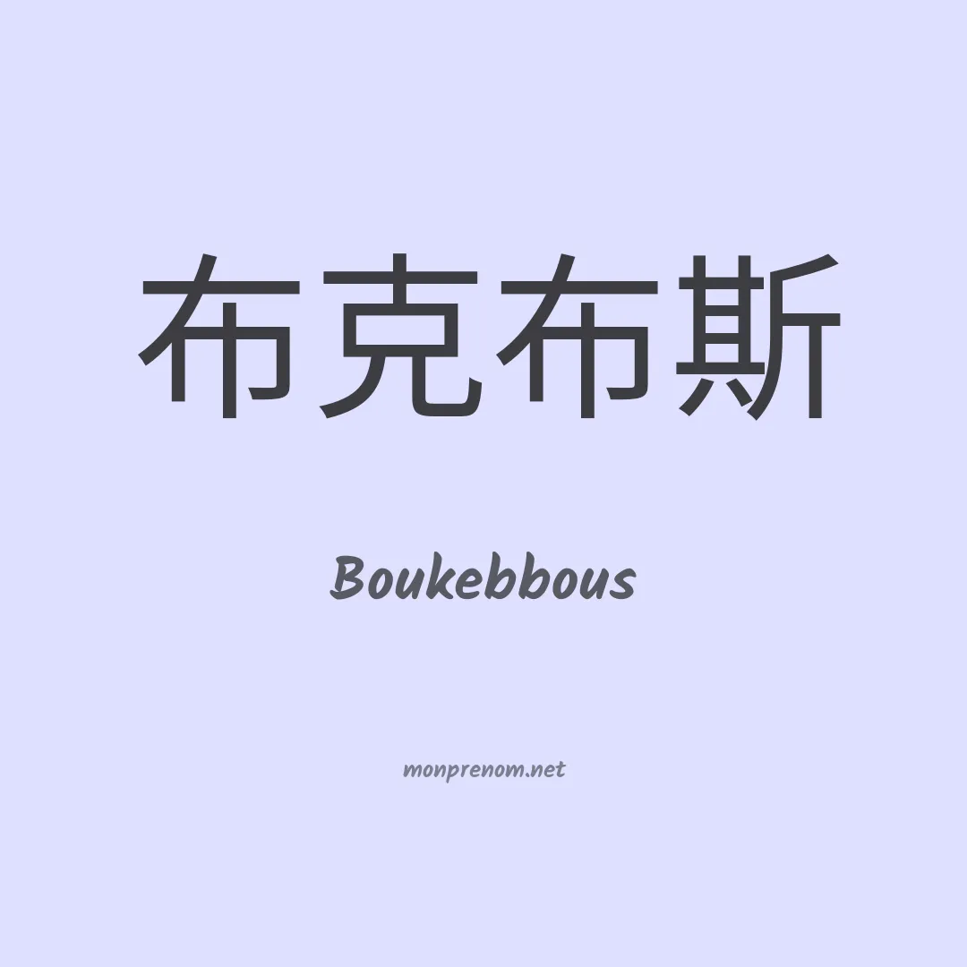 Boukebbous en chinois