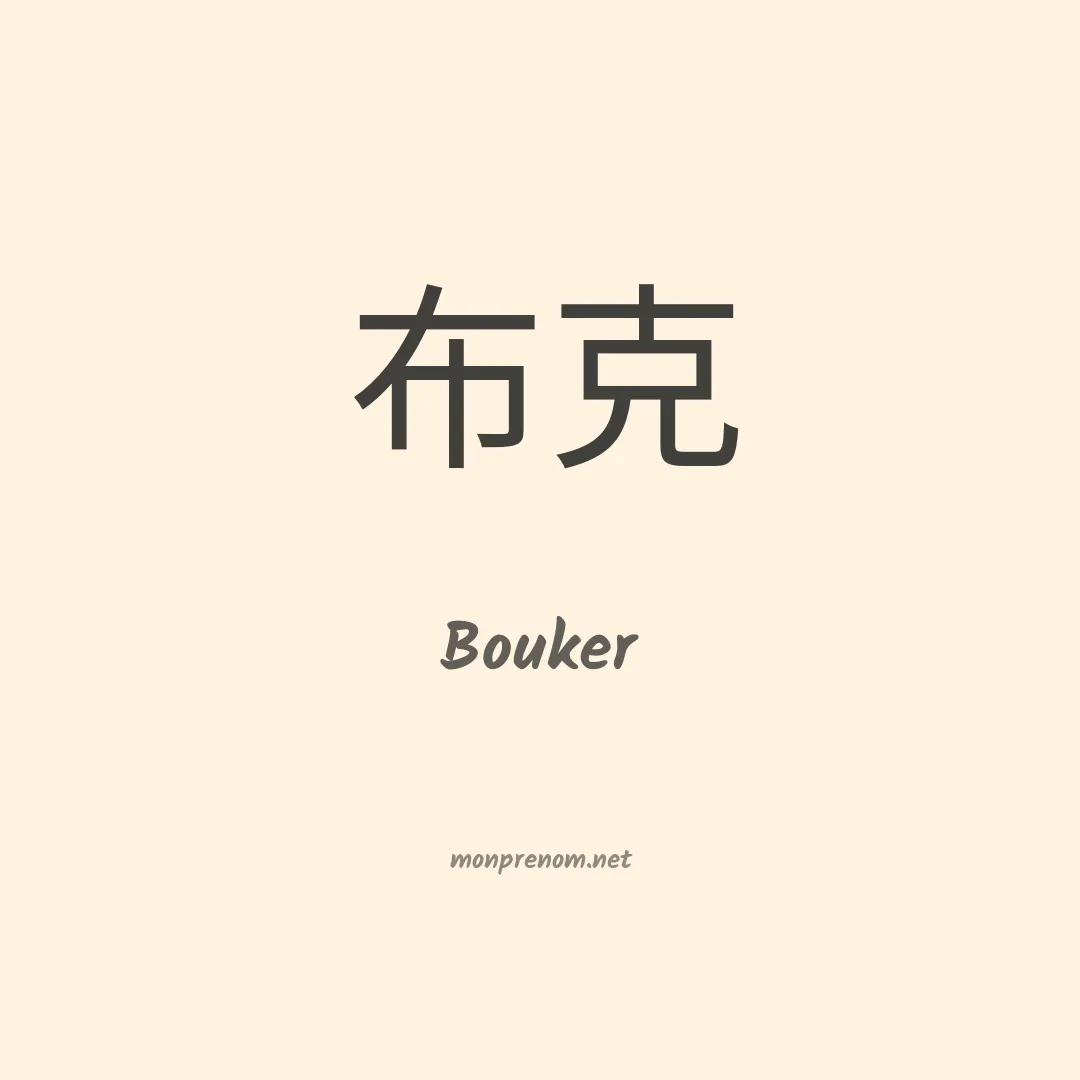 Bouker en chinois
