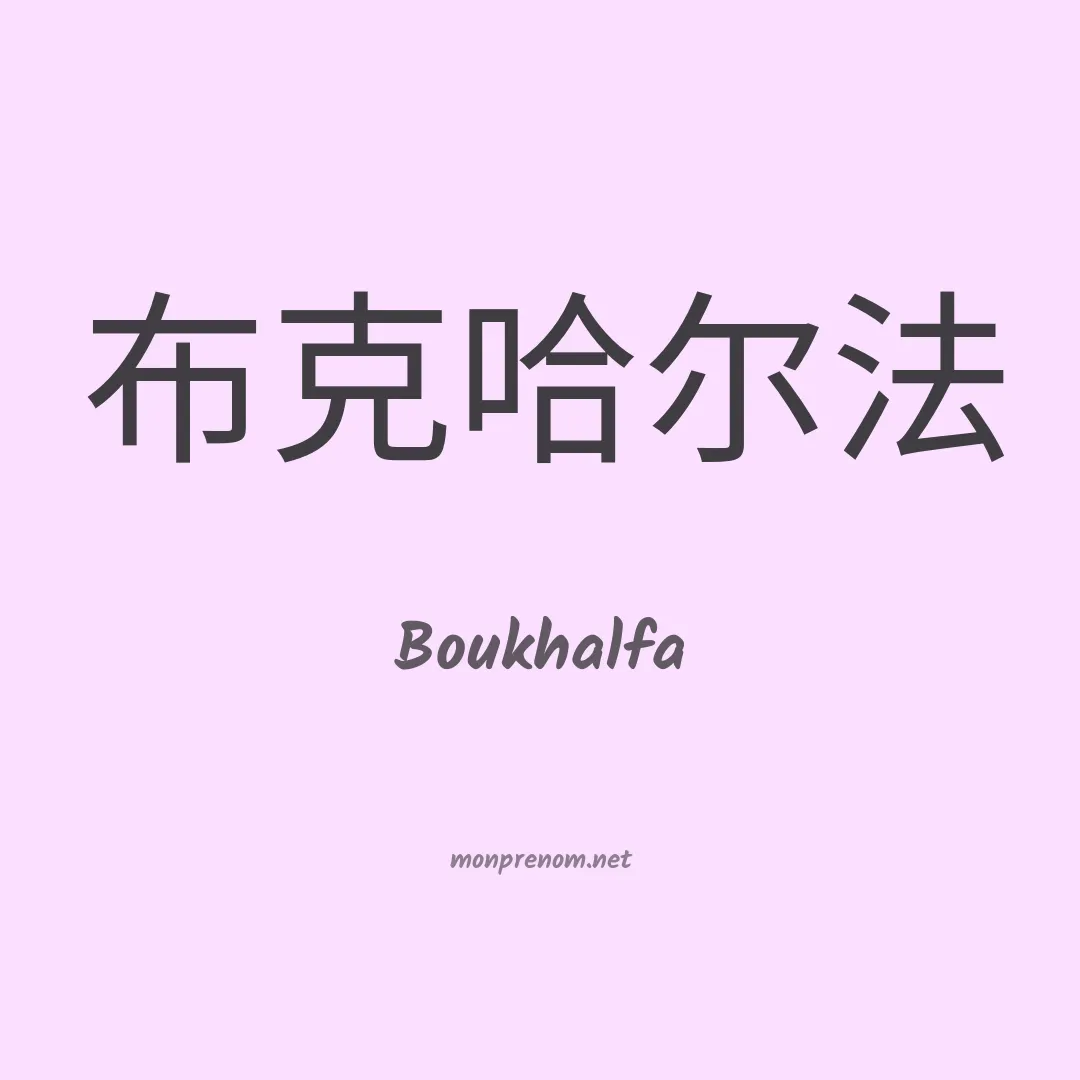 Boukhalfa en chinois