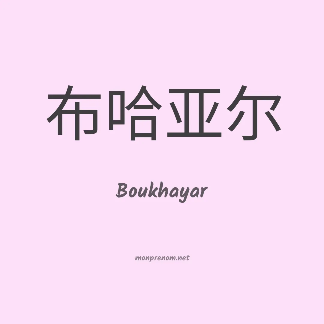 Boukhayar en chinois