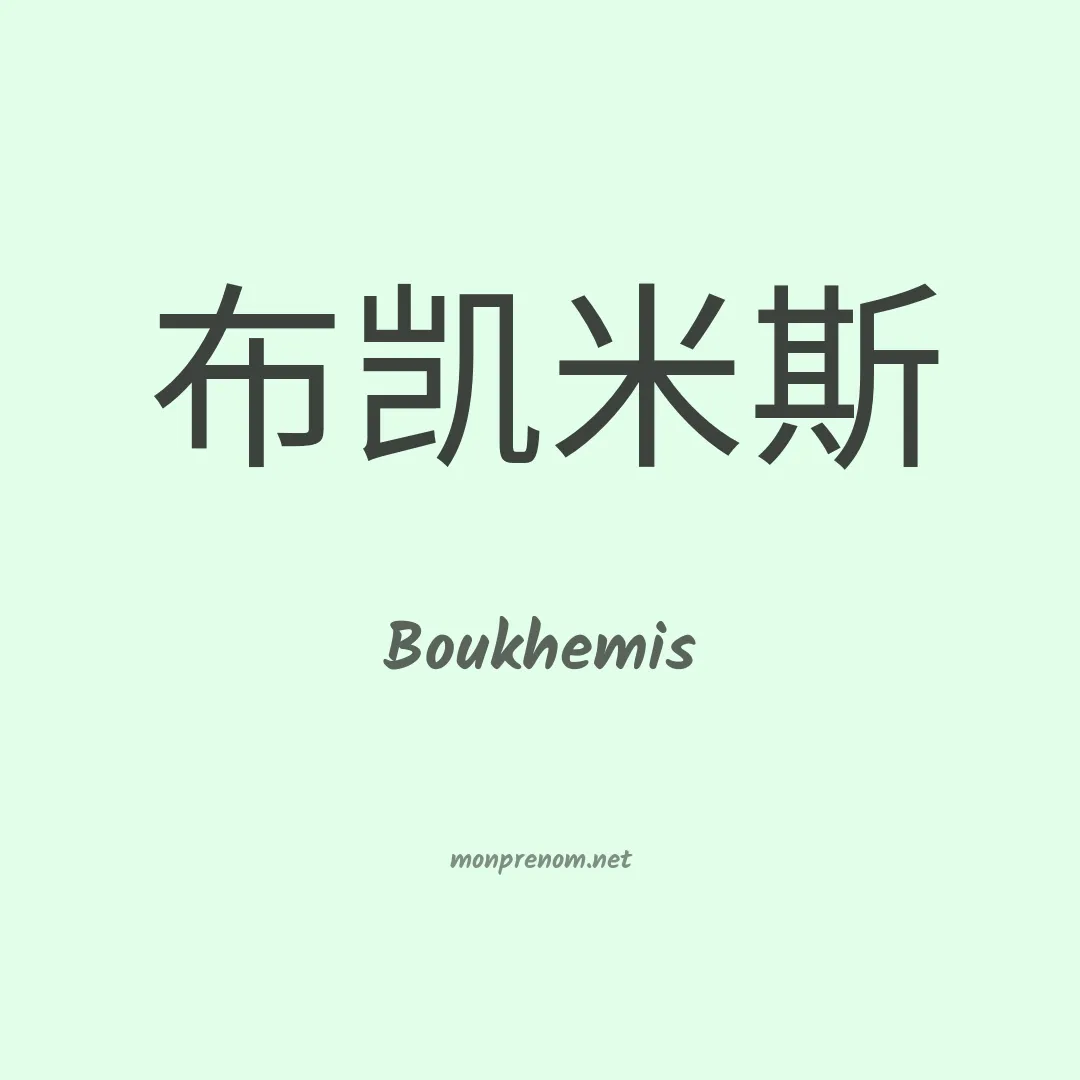 Boukhemis en chinois