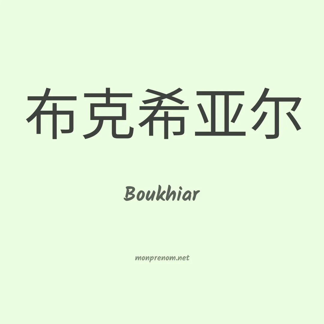 Boukhiar en chinois