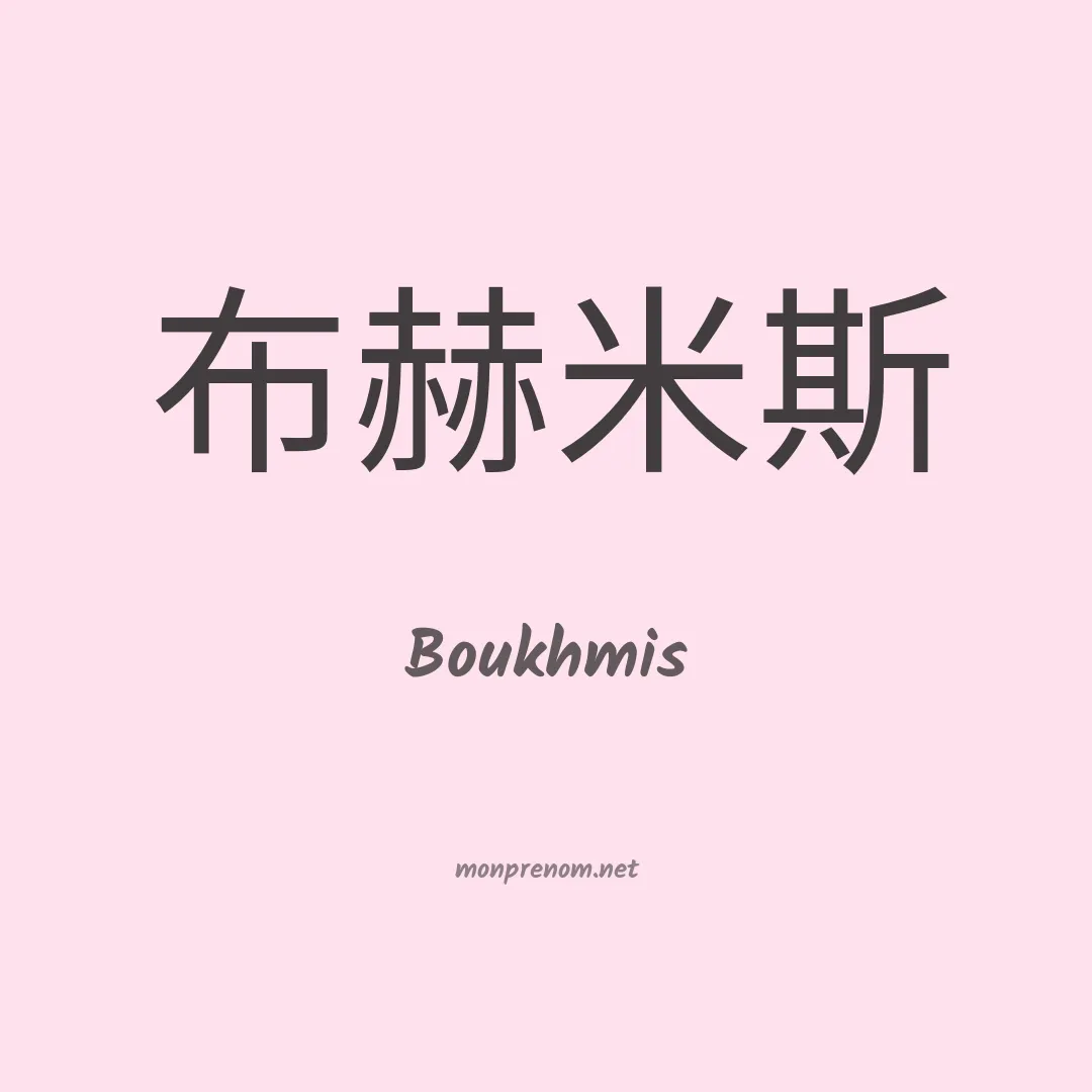 Boukhmis en chinois