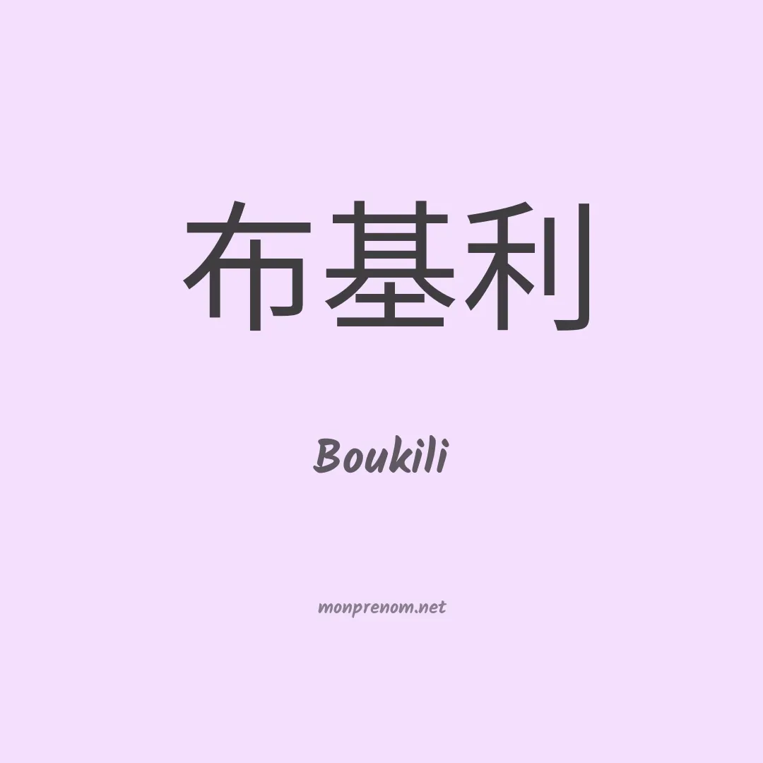 Boukili en chinois