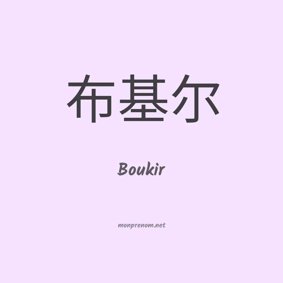 Boukir en chinois