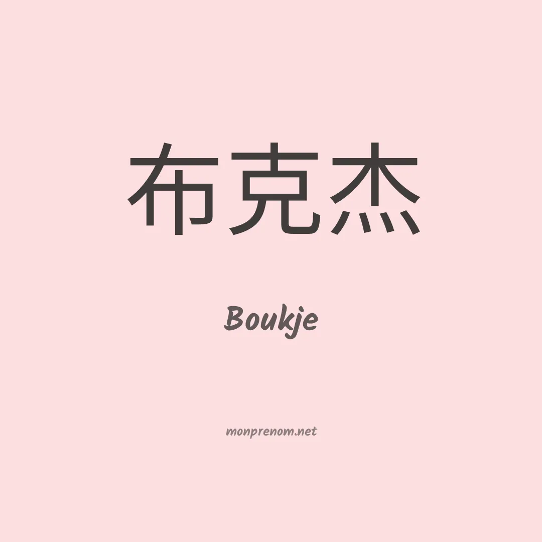 Boukje en chinois