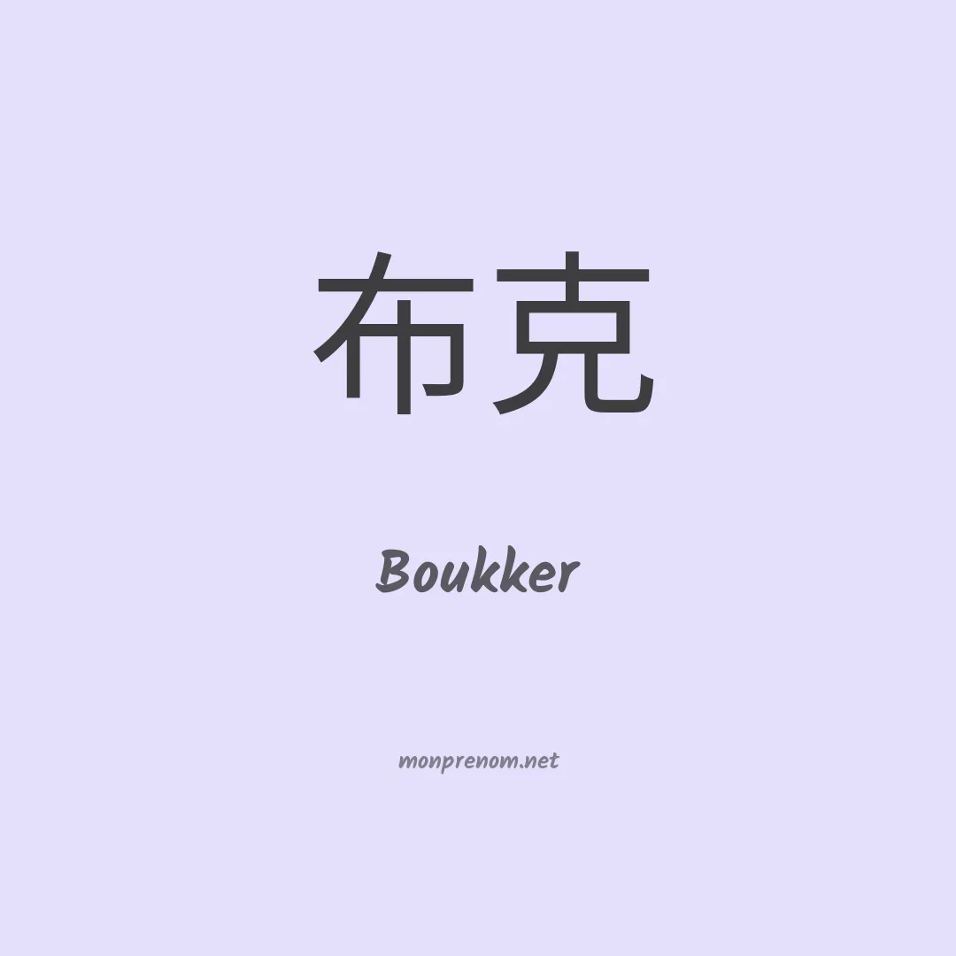 Boukker en chinois