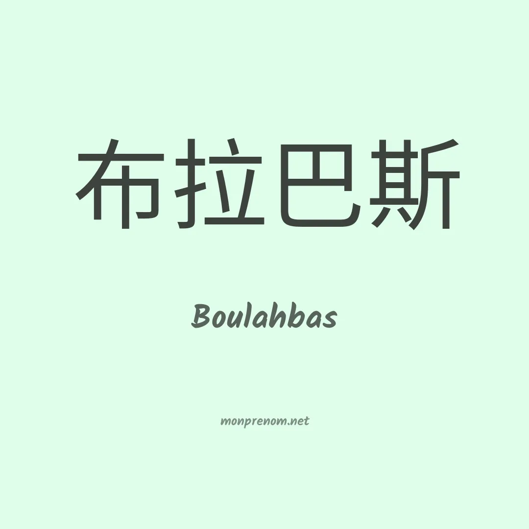 Boulahbas en chinois