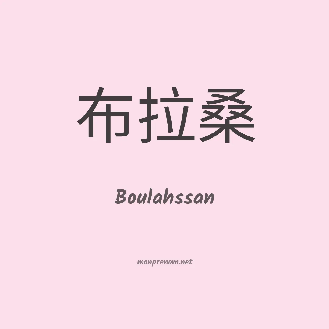Boulahssan en chinois
