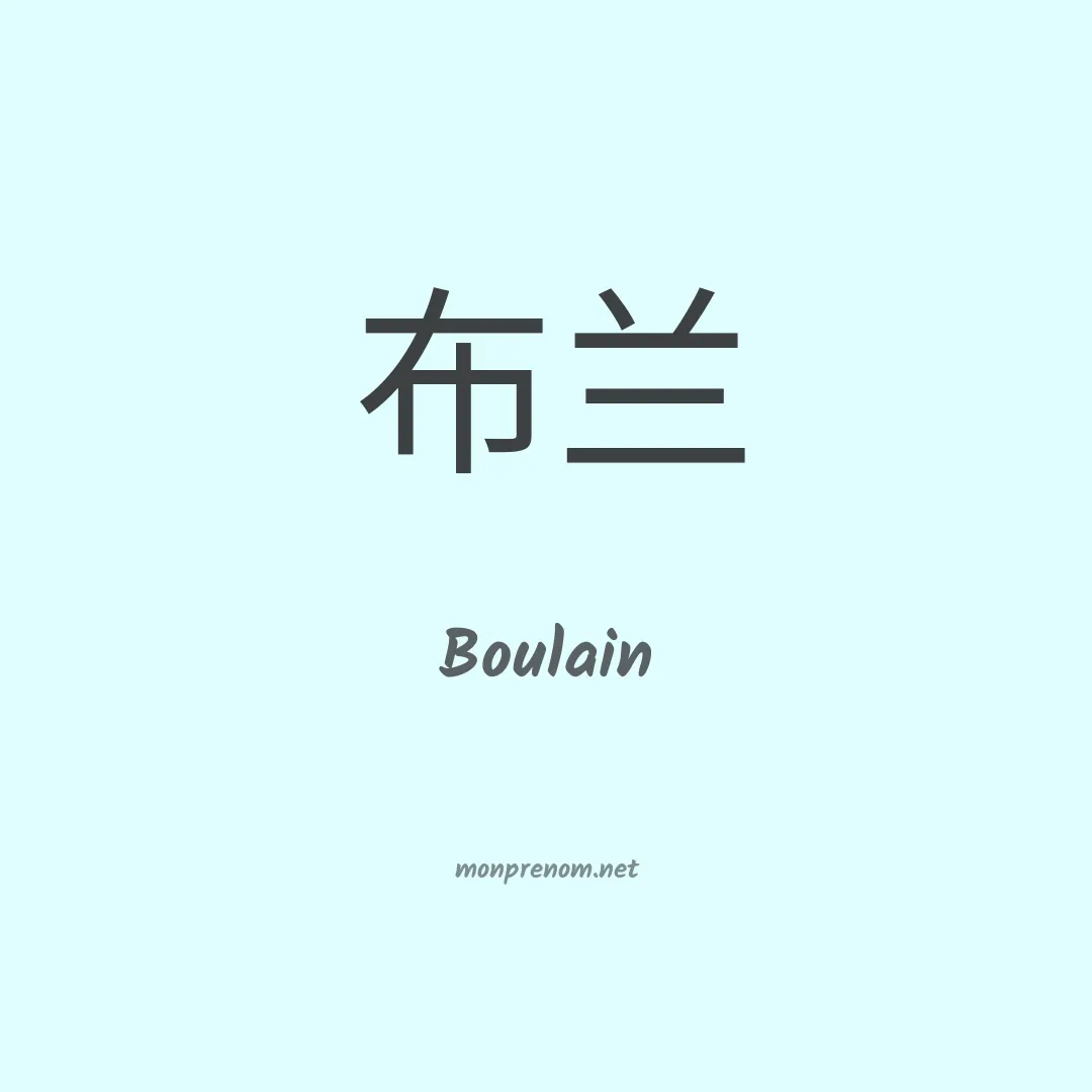 Boulain en chinois