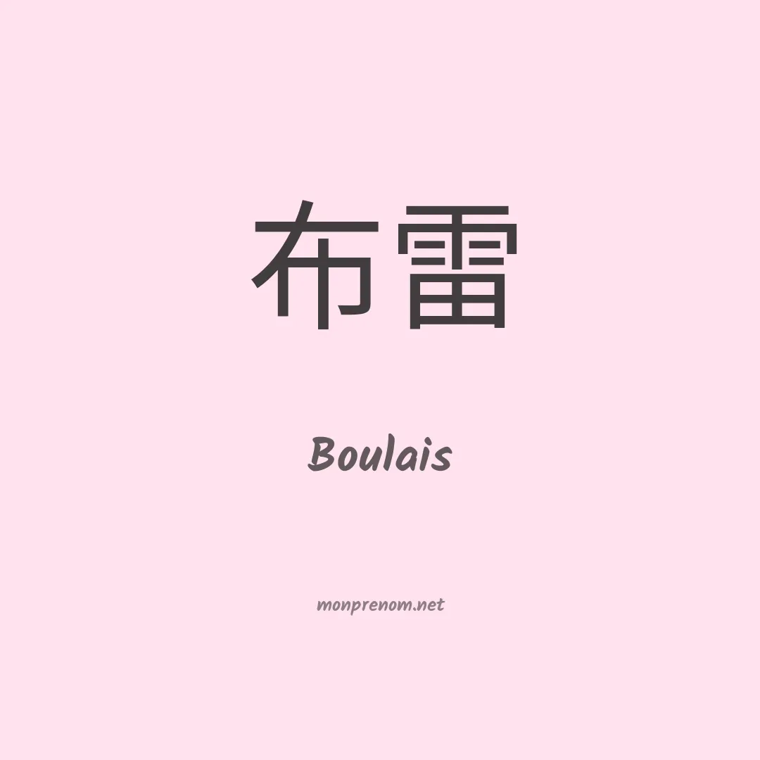 Boulais en chinois