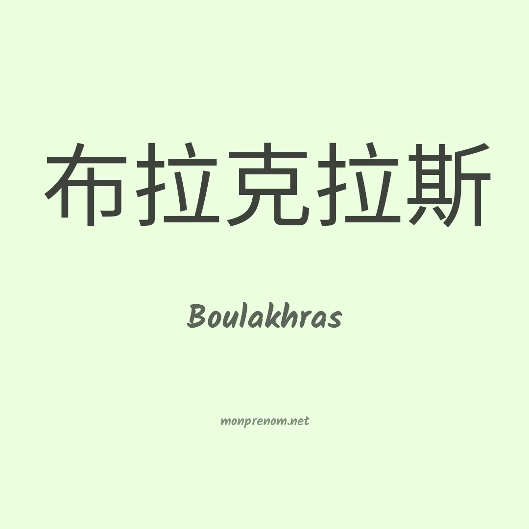 Boulakhras en chinois