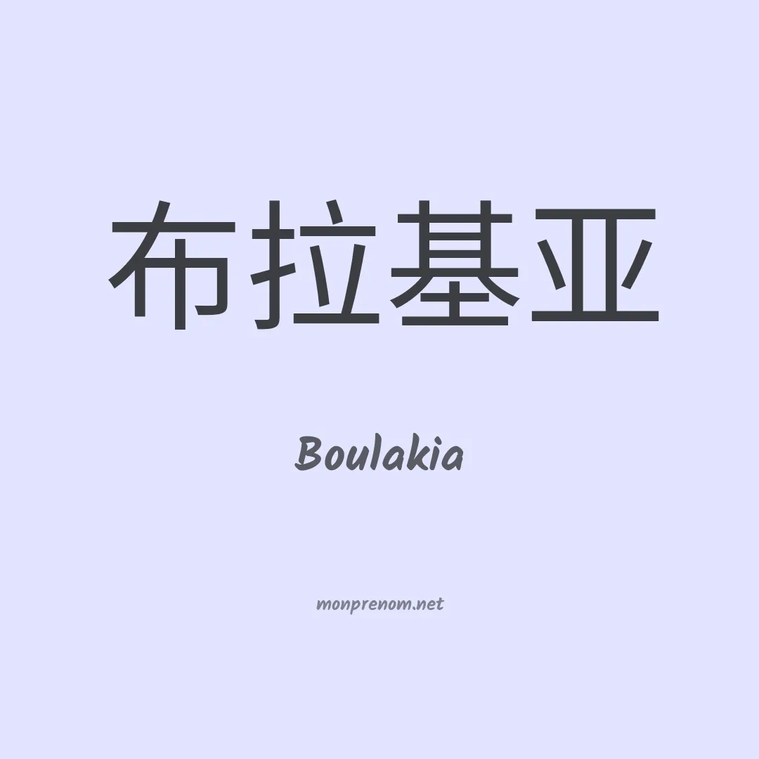 Boulakia en chinois
