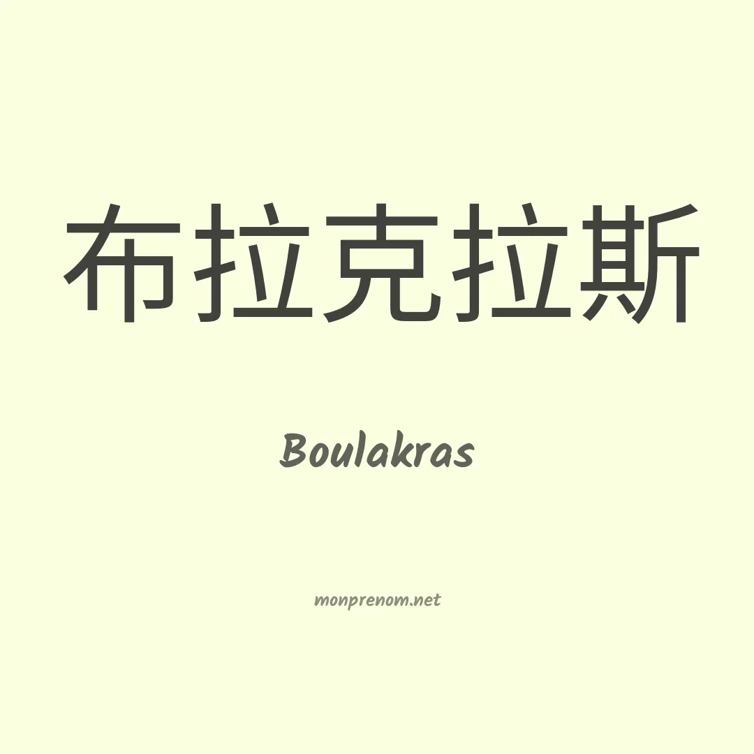 Boulakras en chinois