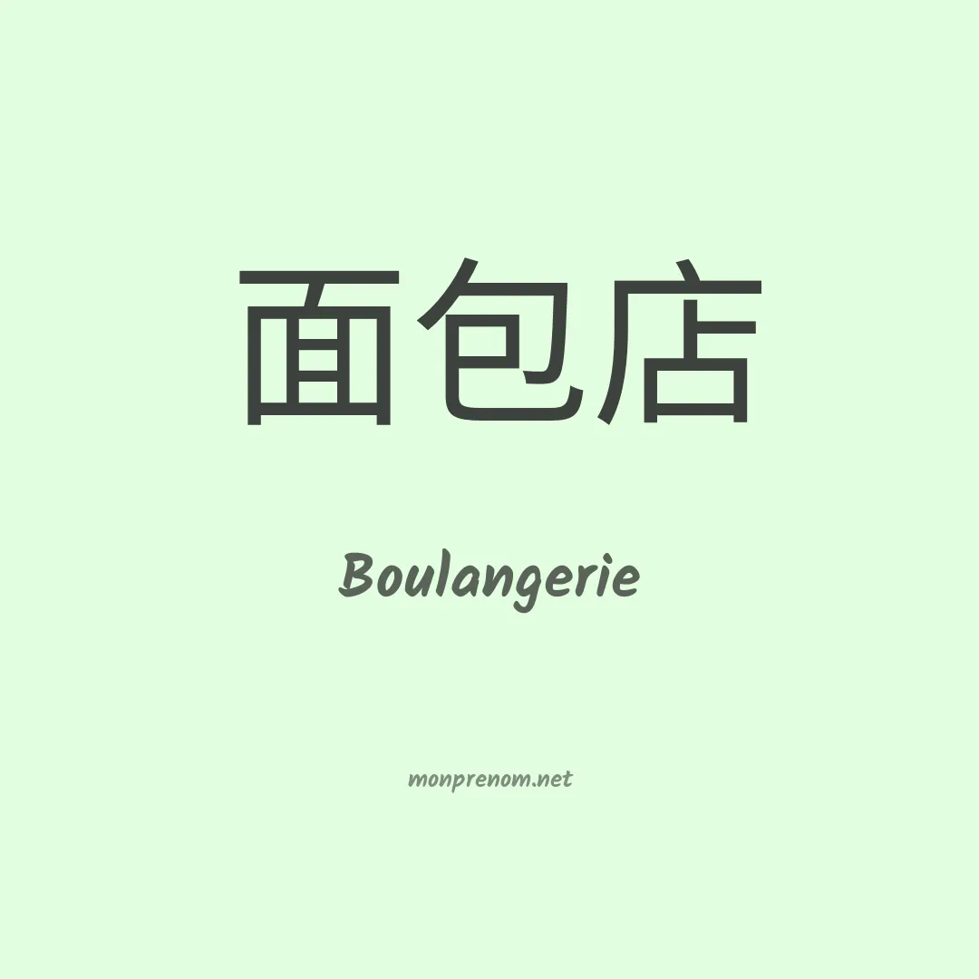 Boulangerie en chinois