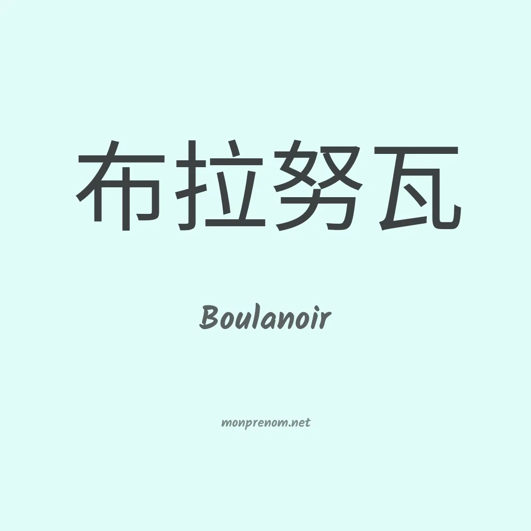 Boulanoir en chinois