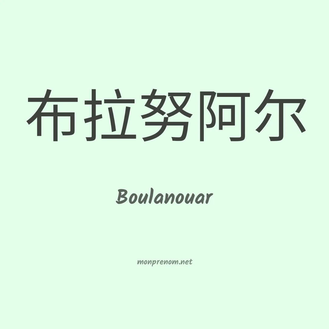 Boulanouar en chinois