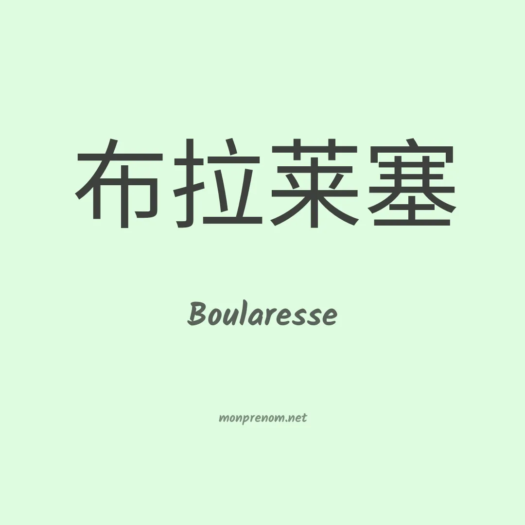 Boularesse en chinois