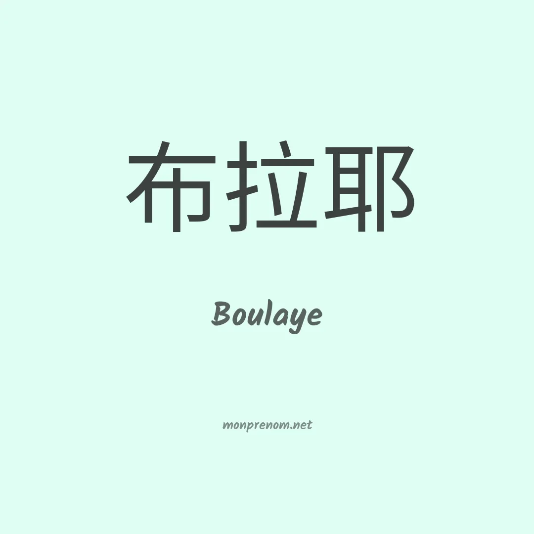 Boulaye en chinois