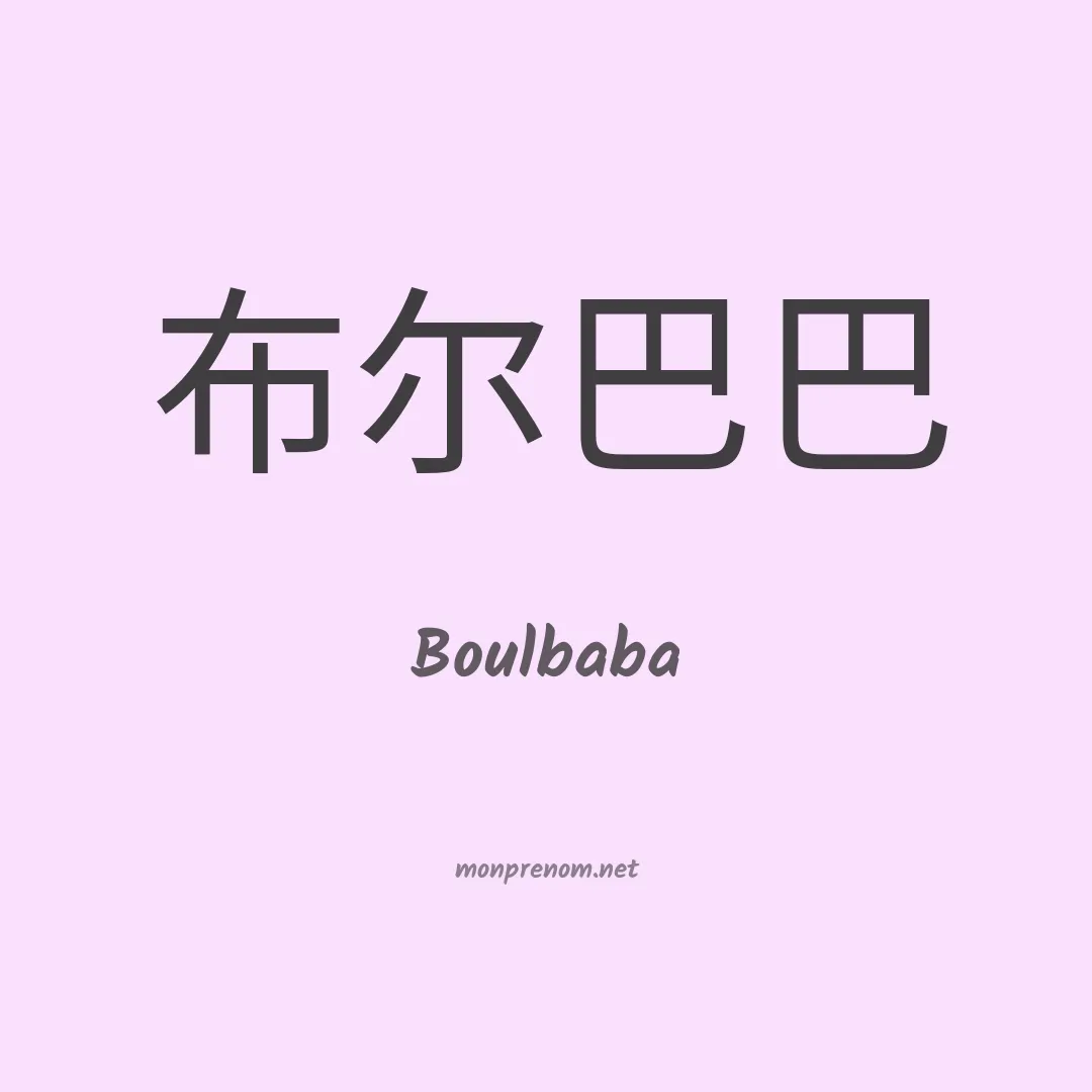 Boulbaba en chinois