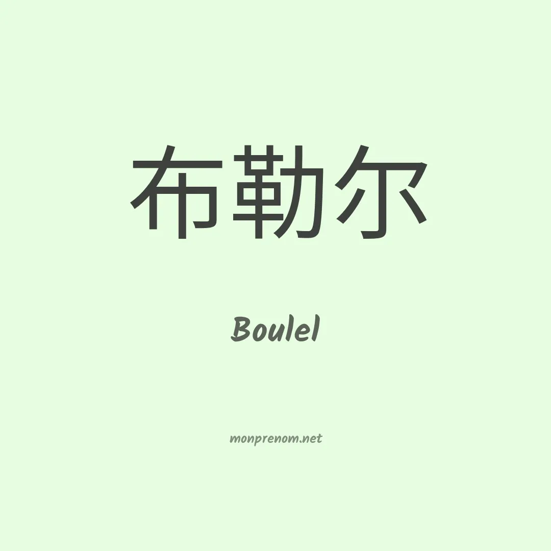 Boulel en chinois