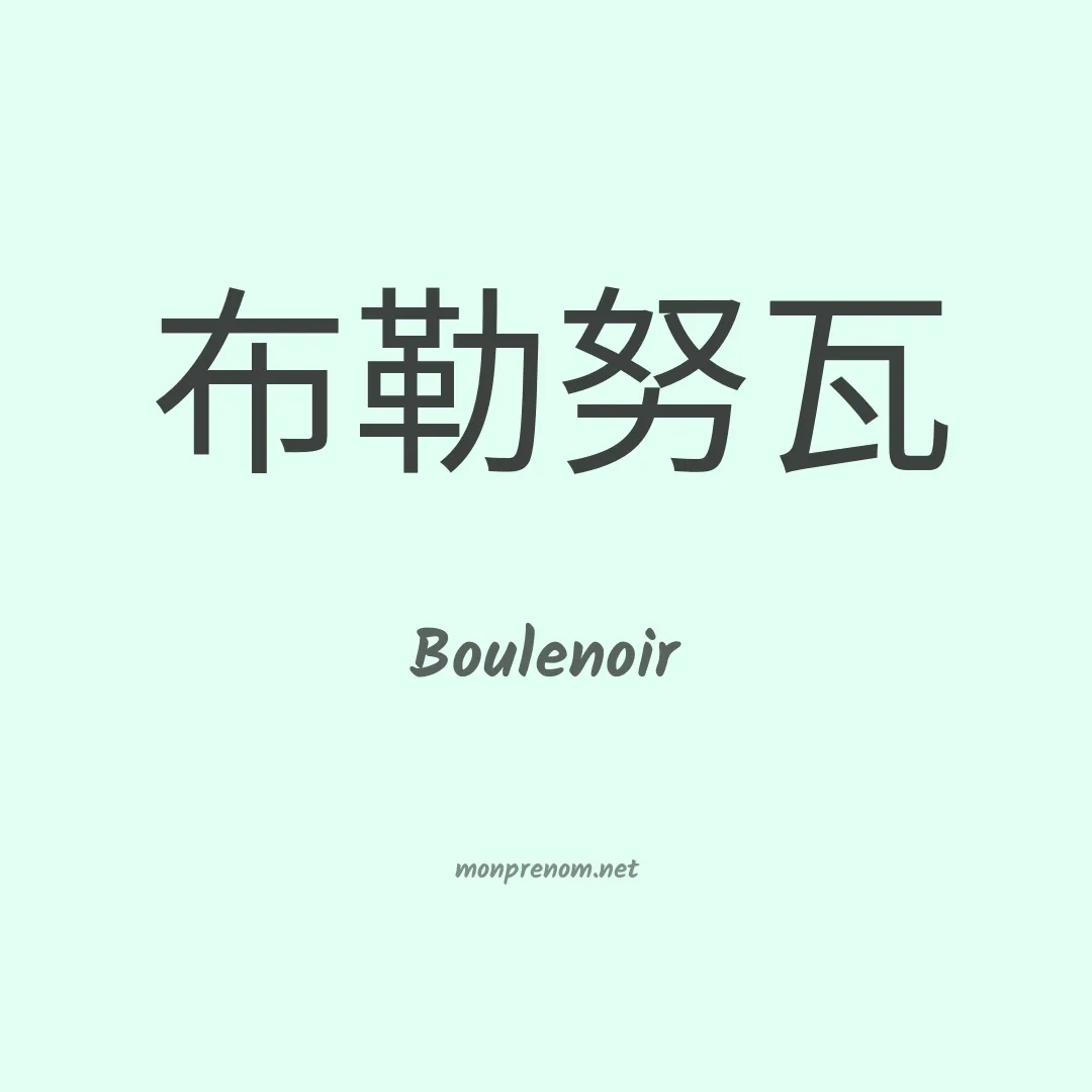 Boulenoir en chinois