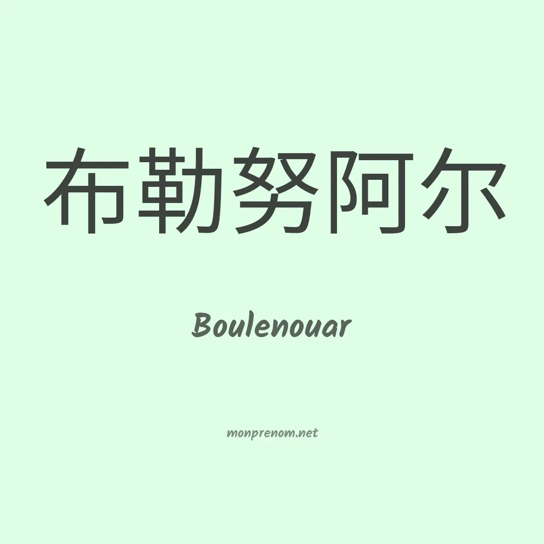 Boulenouar en chinois