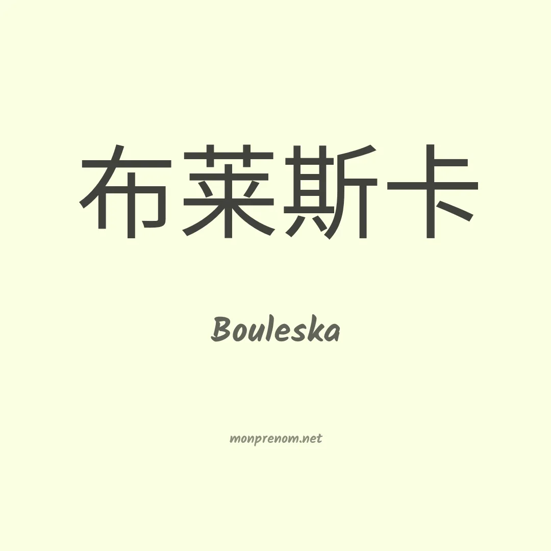 Bouleska en chinois