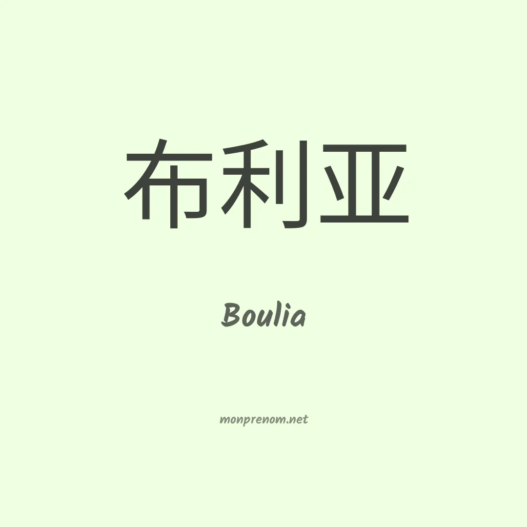 Boulia en chinois