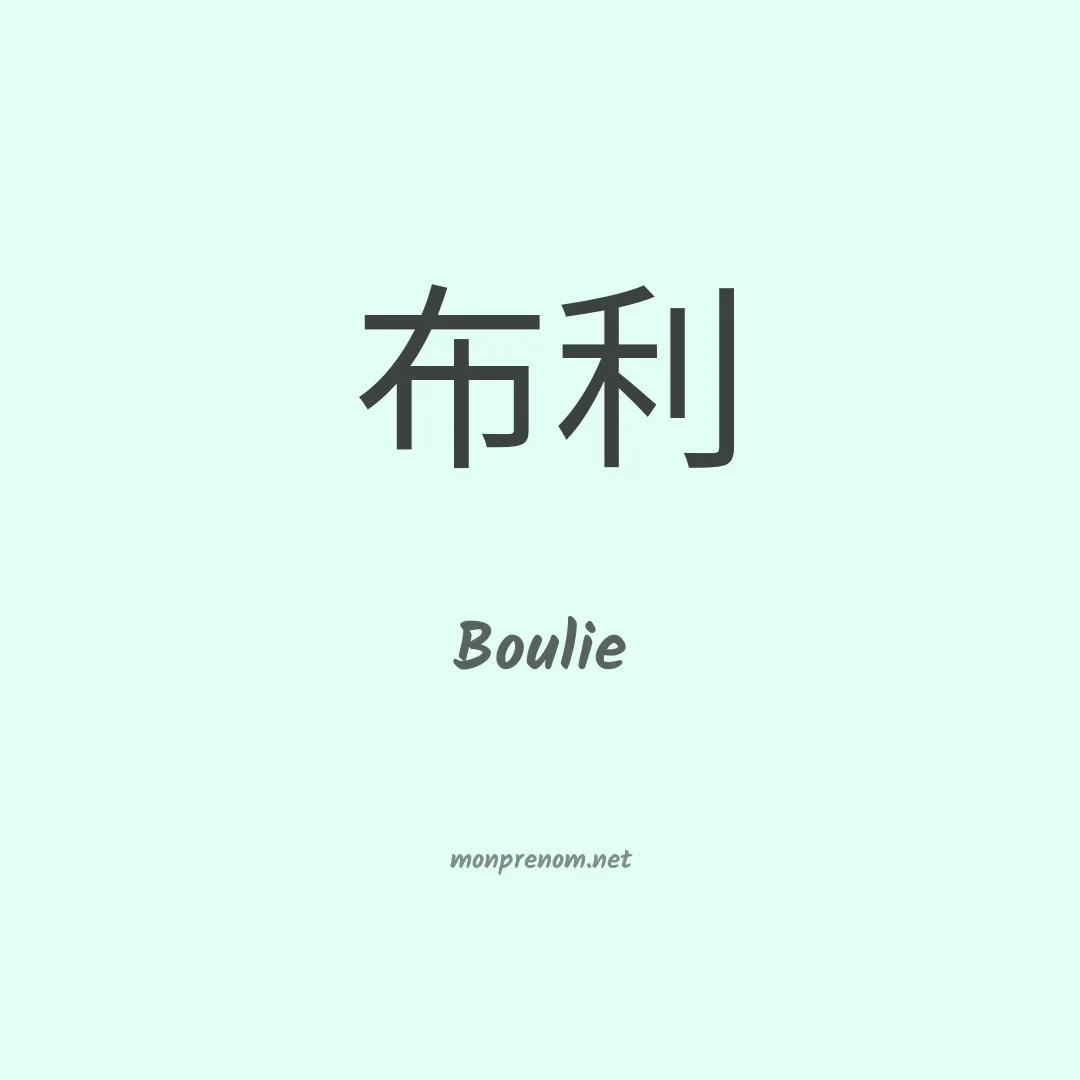 Boulie en chinois