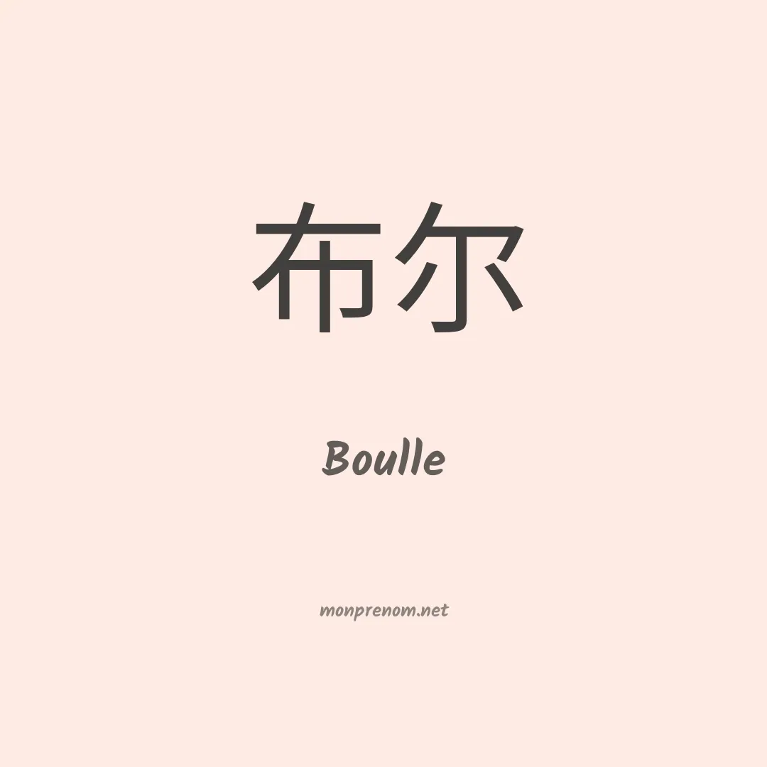Boulle en chinois
