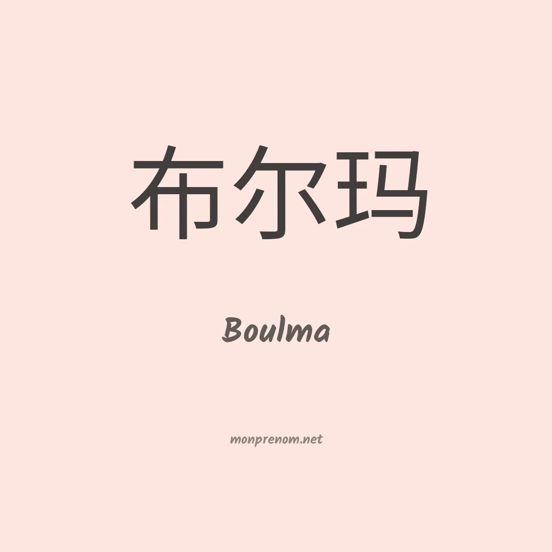 Boulma en chinois
