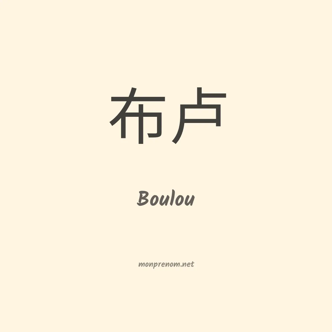Boulou en chinois