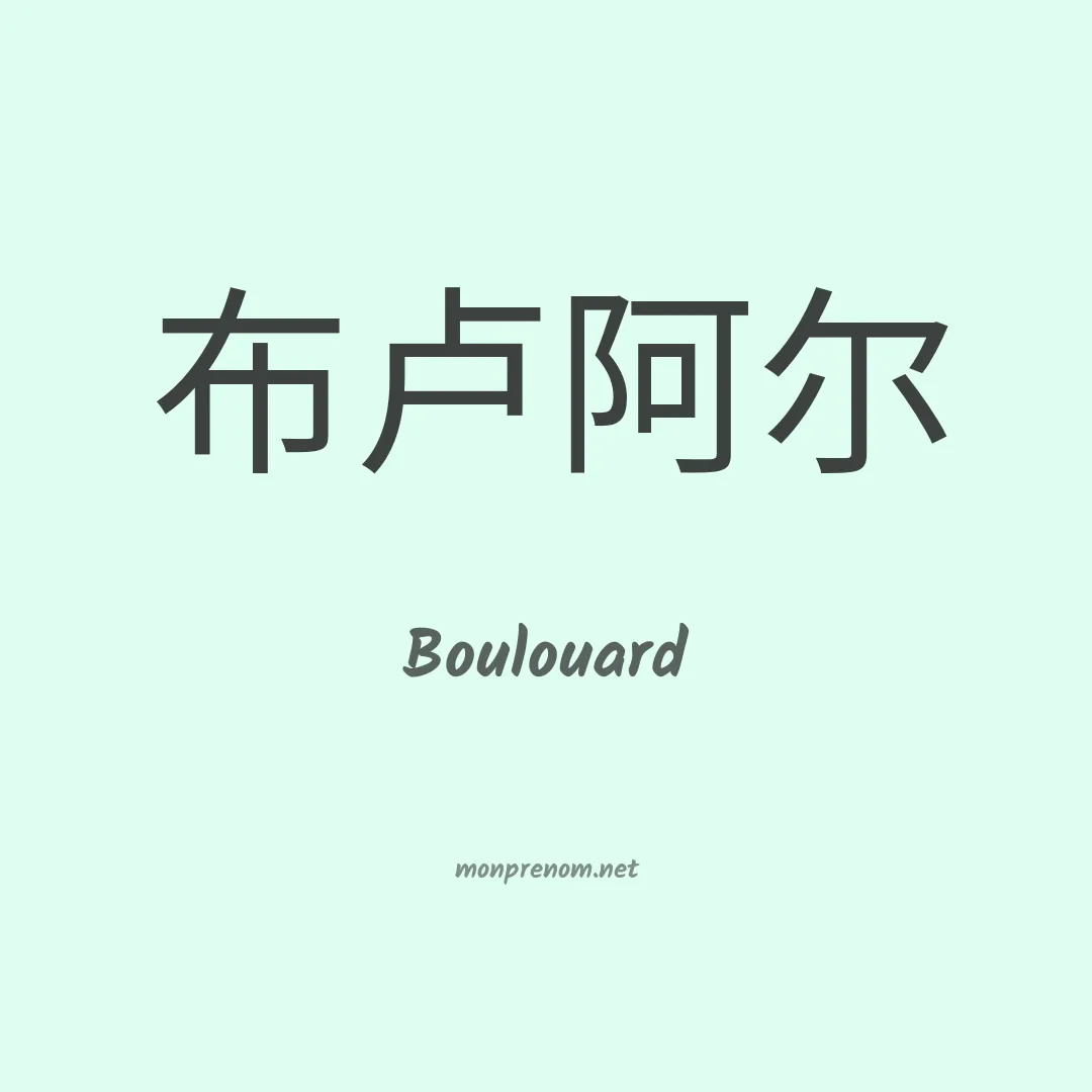 Boulouard en chinois