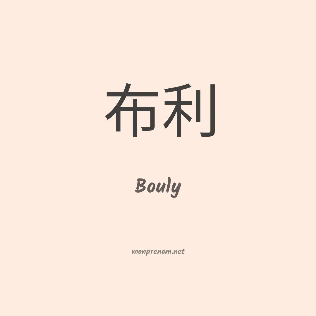 Bouly en chinois