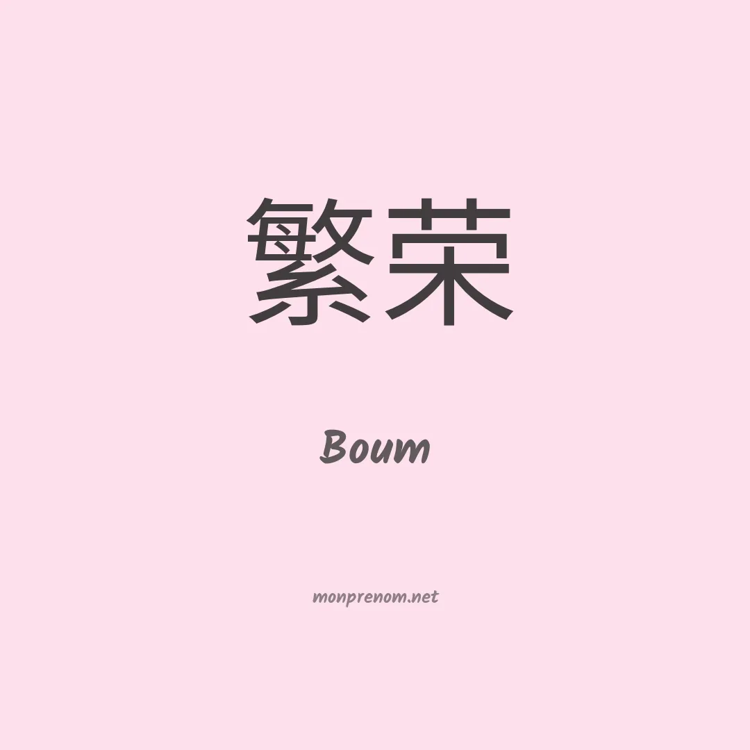Boum en chinois