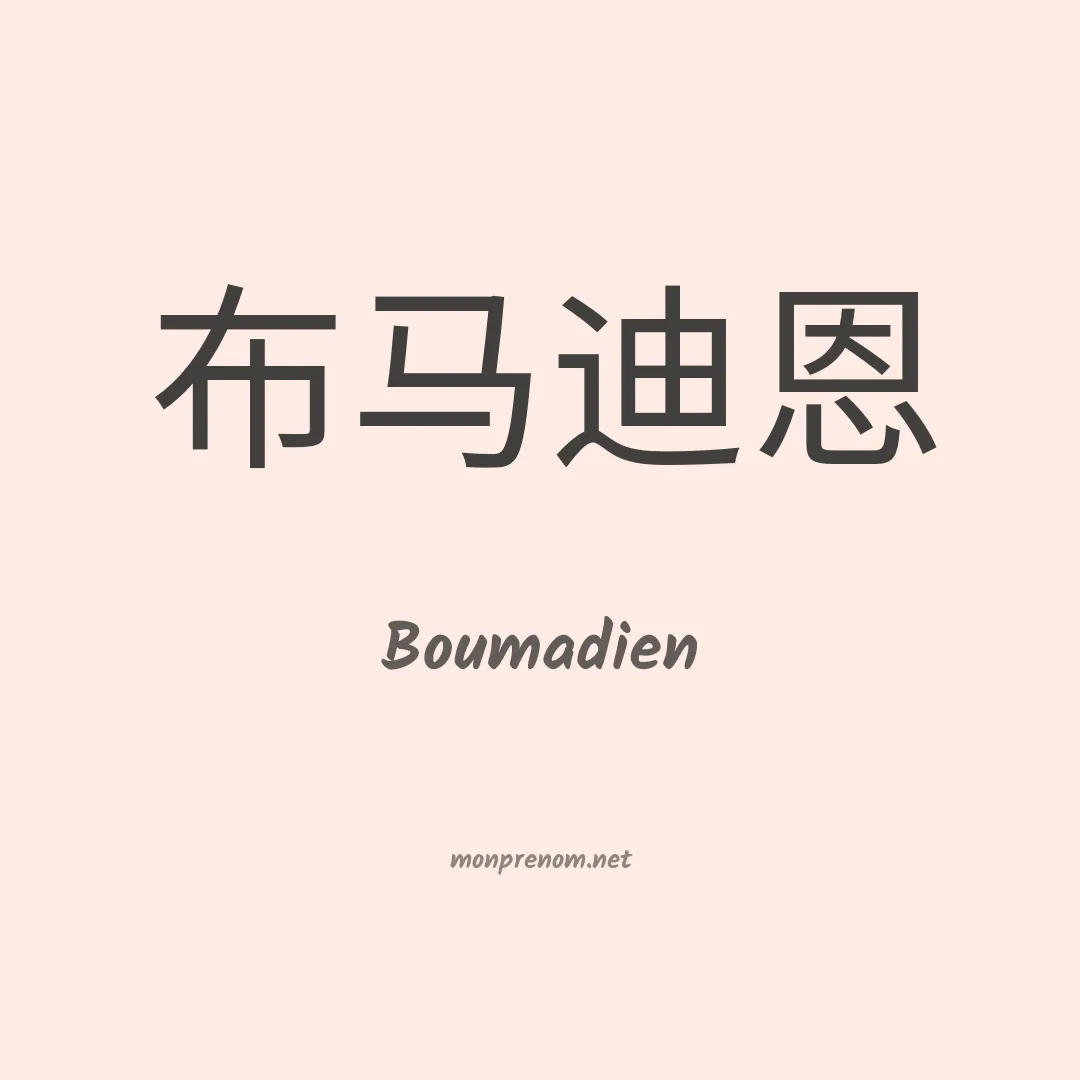 Boumadien en chinois