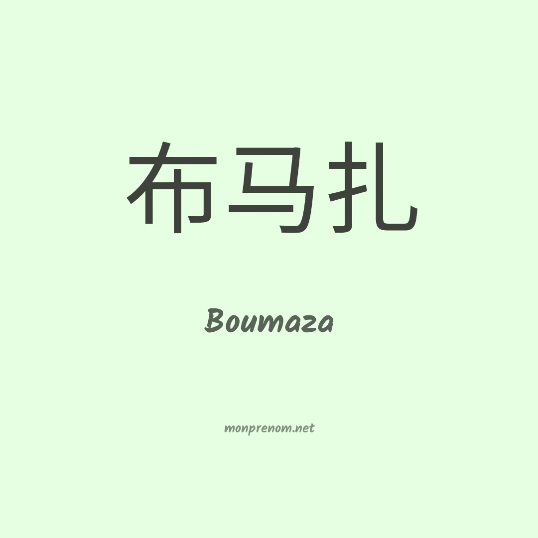 Boumaza en chinois