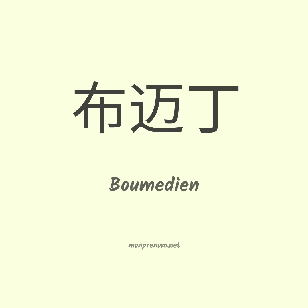 Boumedien en chinois