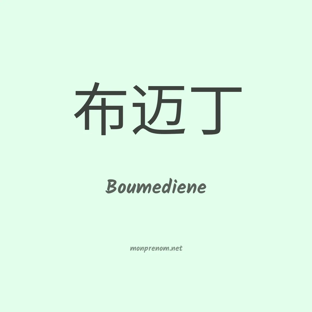 Boumediene en chinois