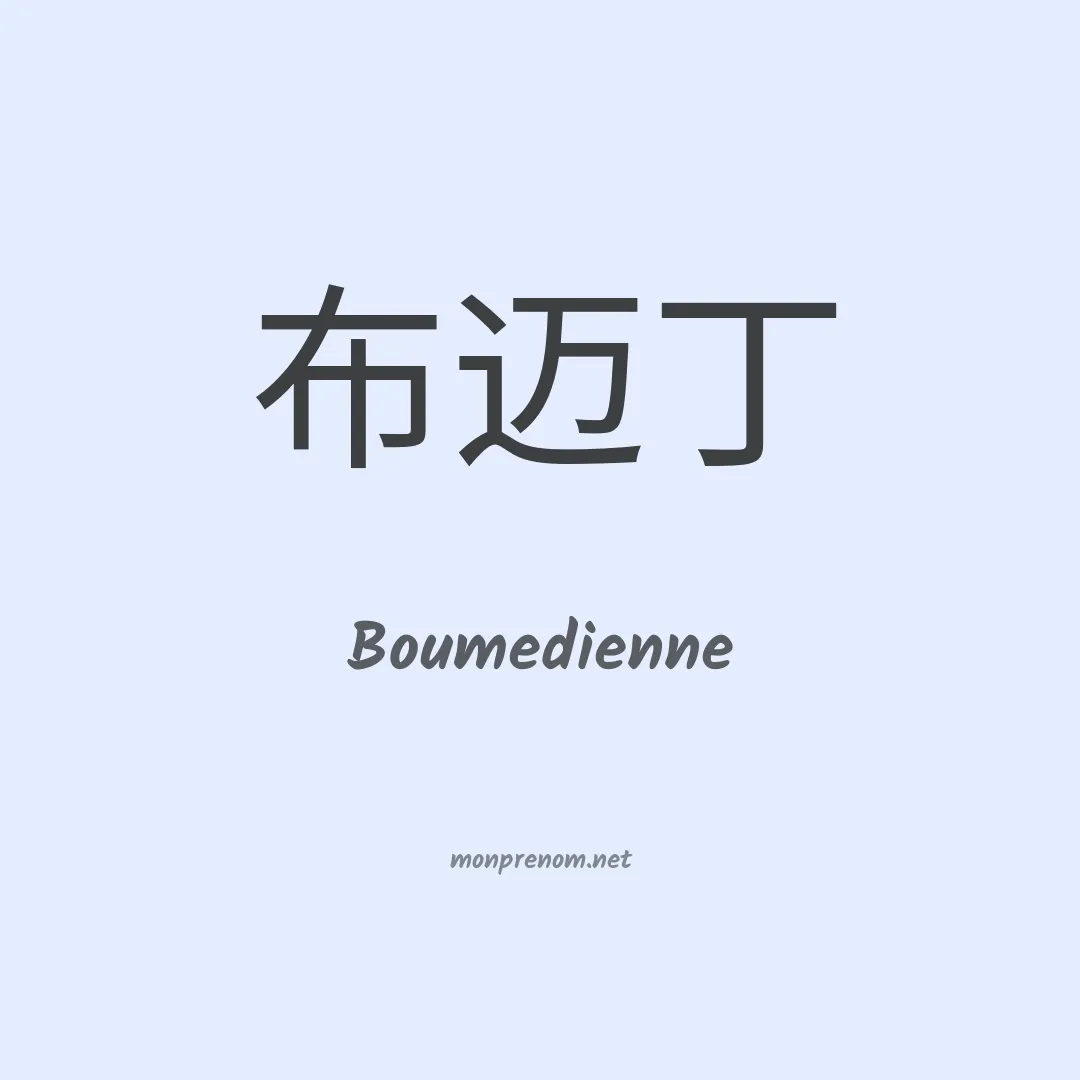 Boumedienne en chinois