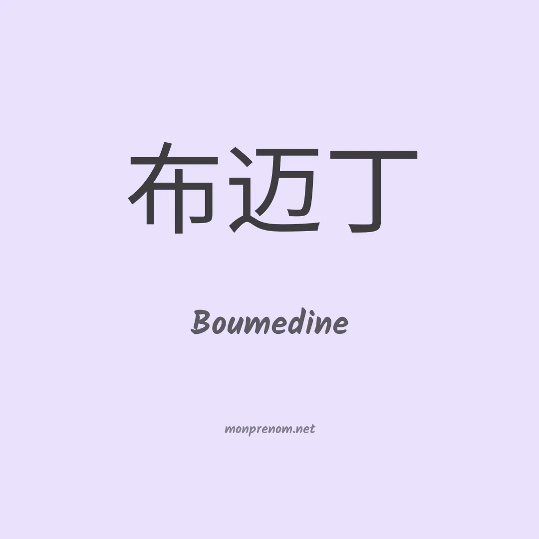 Boumedine en chinois