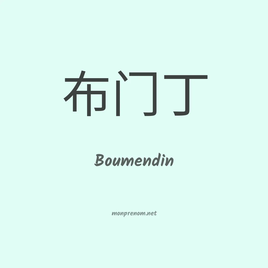 Boumendin en chinois