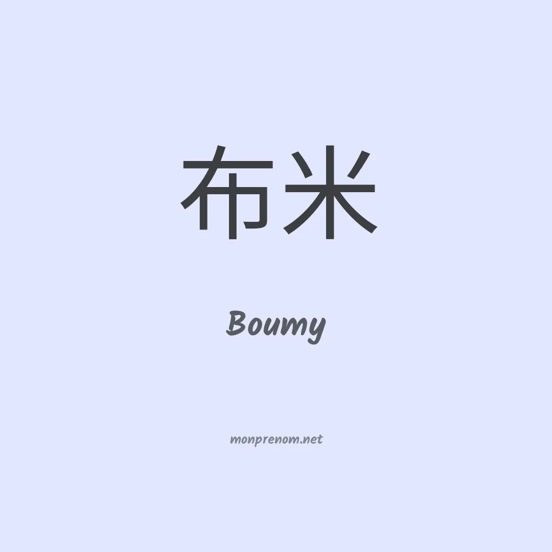 Boumy en chinois