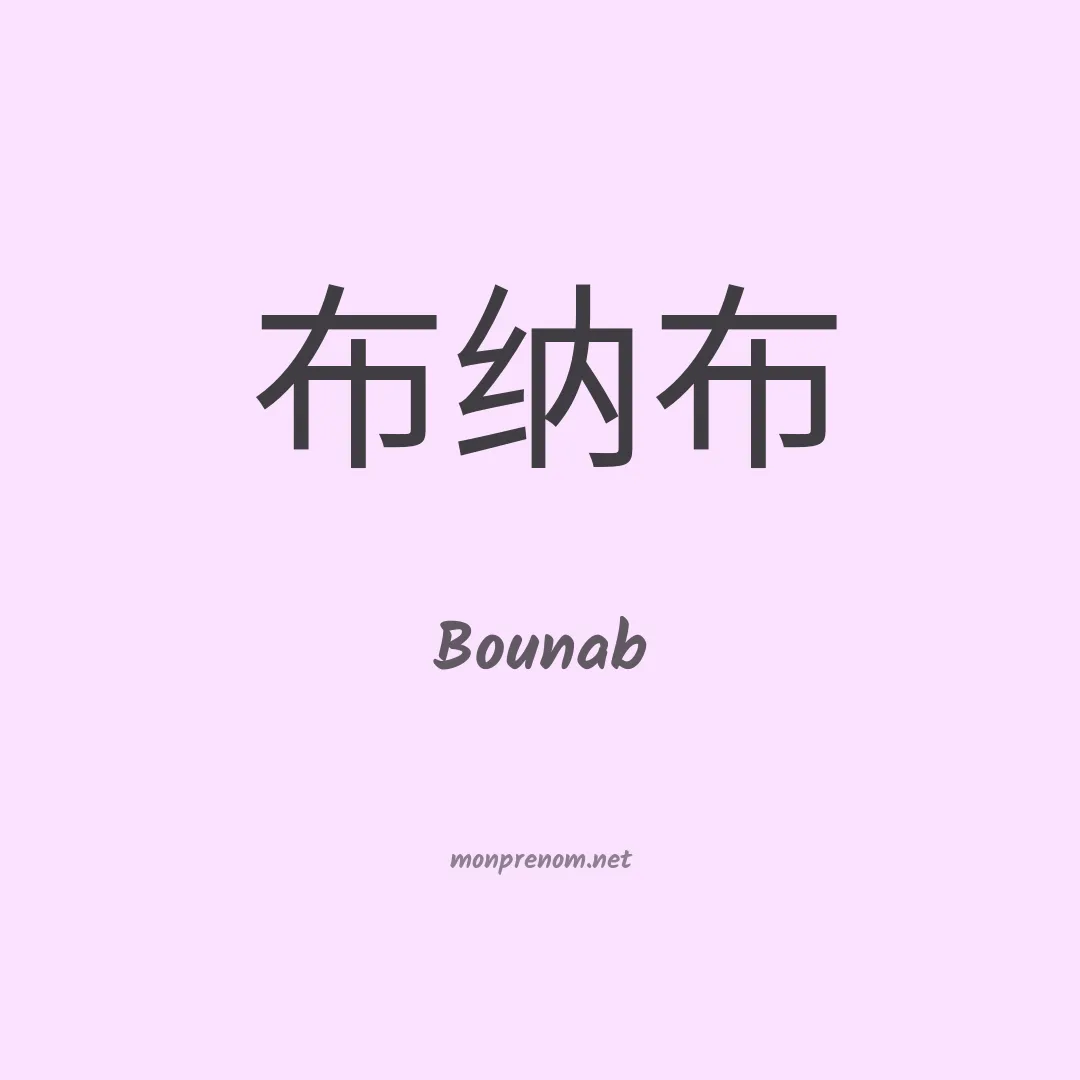 Bounab en chinois